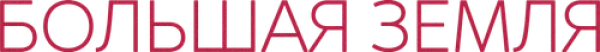 Большая земля