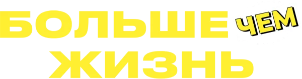 Больше чем жизнь