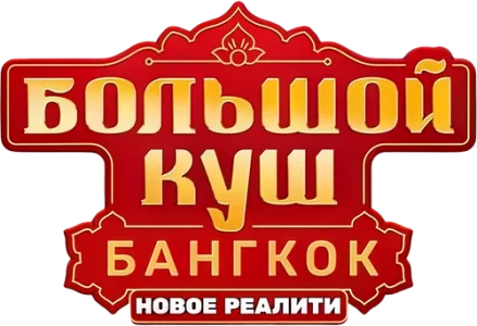 Большой куш. Бангкок