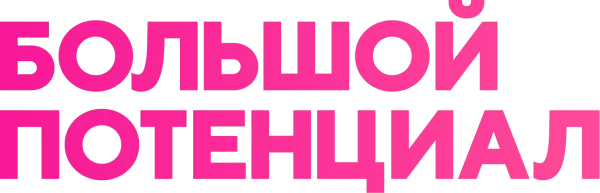 Большой потенциал