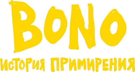 Bono: История примирения