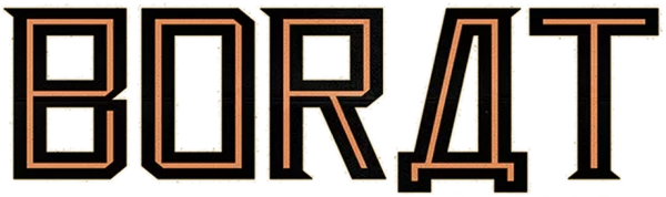 Борат
