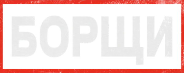 Борщи