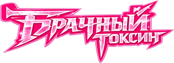 Брачный токсин
