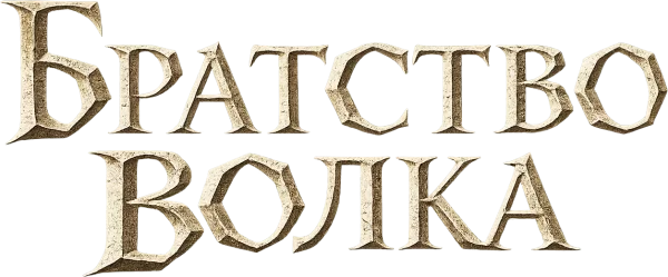Братство волка