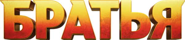 Братья