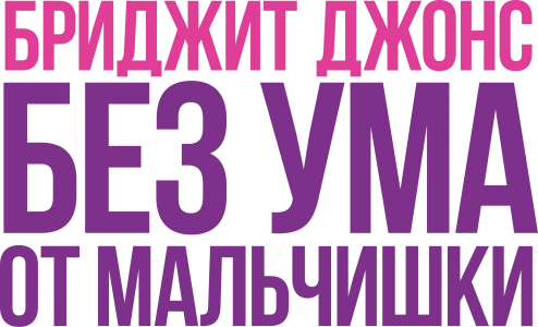Бриджит Джонс: Без ума от мальчишки