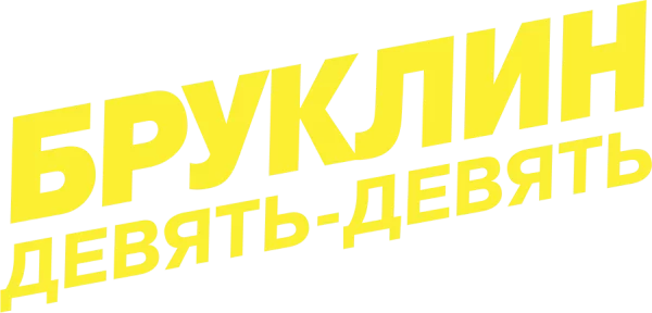 Бруклин 9-9