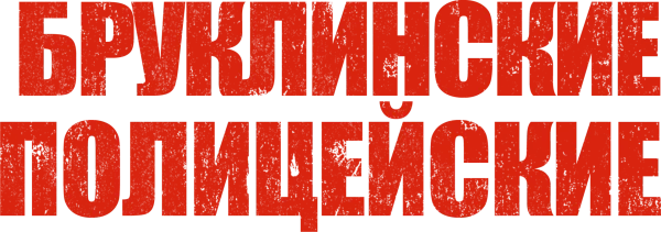 Бруклинские полицейские