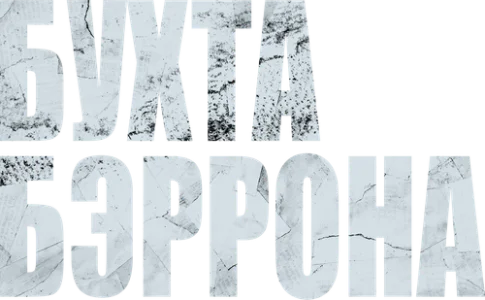 Бухта Бэррона