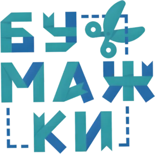 Бумажки