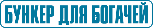 Бункер для богачей