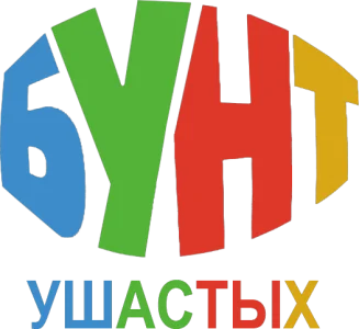 Бунт ушастых