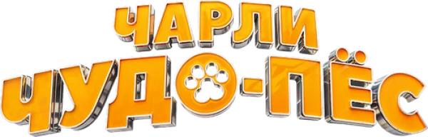 Чарли Чудо-пёс