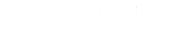 Частые побочные явления