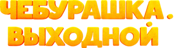 Чебурашка. Выходной