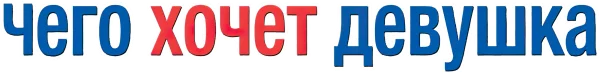 Чего хочет девушка
