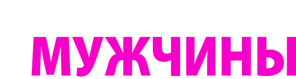 Чего хотят мужчины