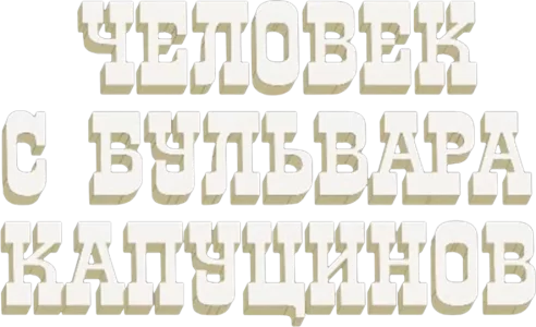 Человек с бульвара Капуцинов