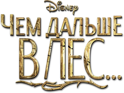 Чем дальше в лес