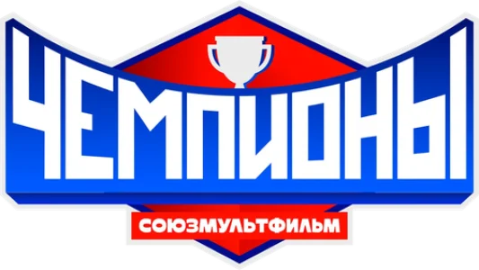 Чемпионы