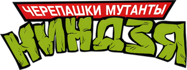 Черепашки мутанты ниндзя