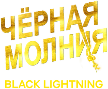 Черная молния