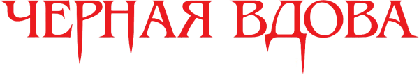 Черная вдова. Укус смерти