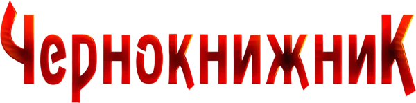 Чернокнижник