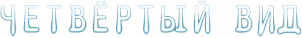 Четвертый вид