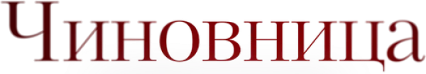 Чиновница