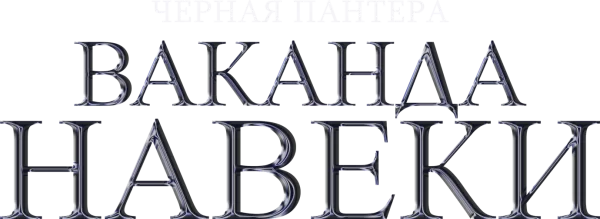 Чёрная Пантера: Ваканда навсегда