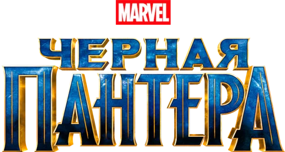 Чёрная Пантера