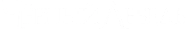 Чёрный лебедь