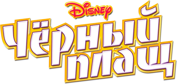 Чёрный Плащ