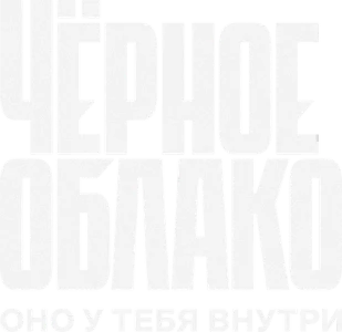 Чёрное облако