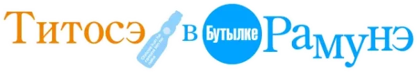 Читосэ внутри бутылки Рамунэ