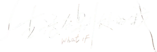 Что, если