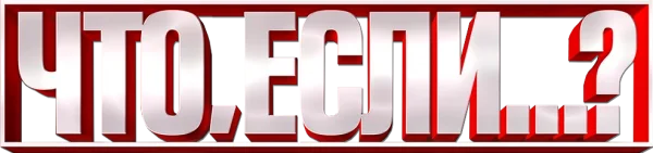 Что, Если...?