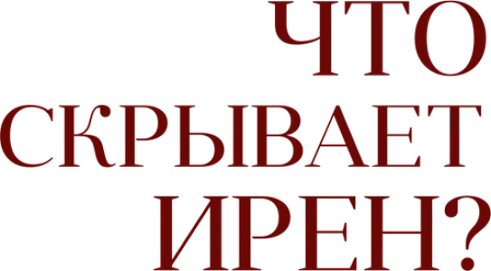 Что скрывает Ирен?