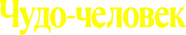 Чудо-человек