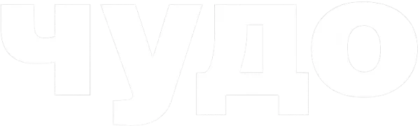 Чудо