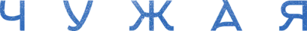 Чужая