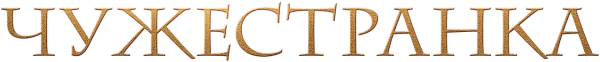 Чужестранка