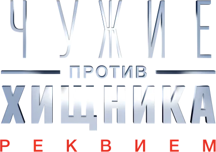 Чужие против Хищника: Реквием