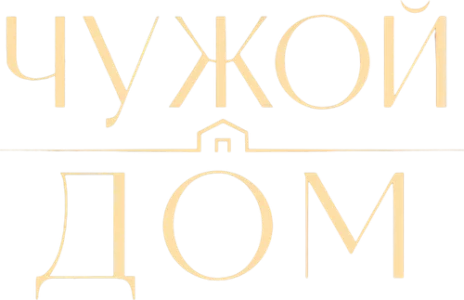 Чужой дом