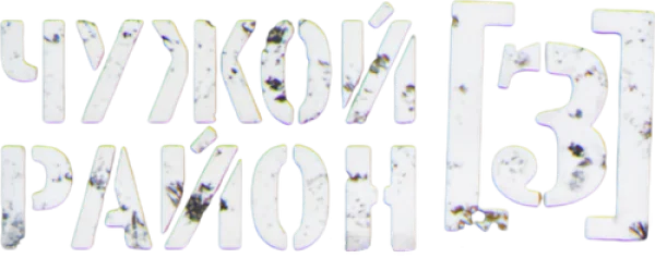 Чужой район 3