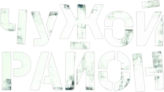 Чужой район