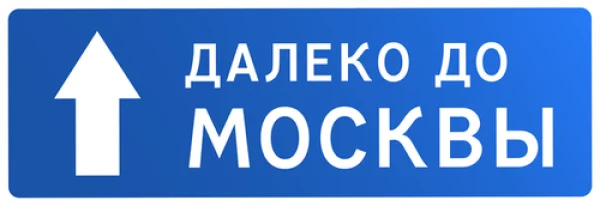 Далеко до Москвы