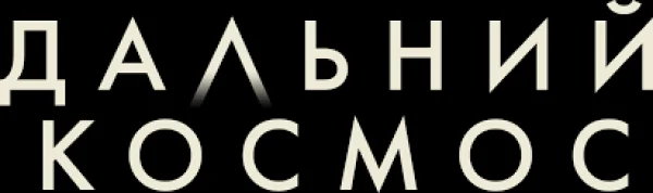 Дальний космос